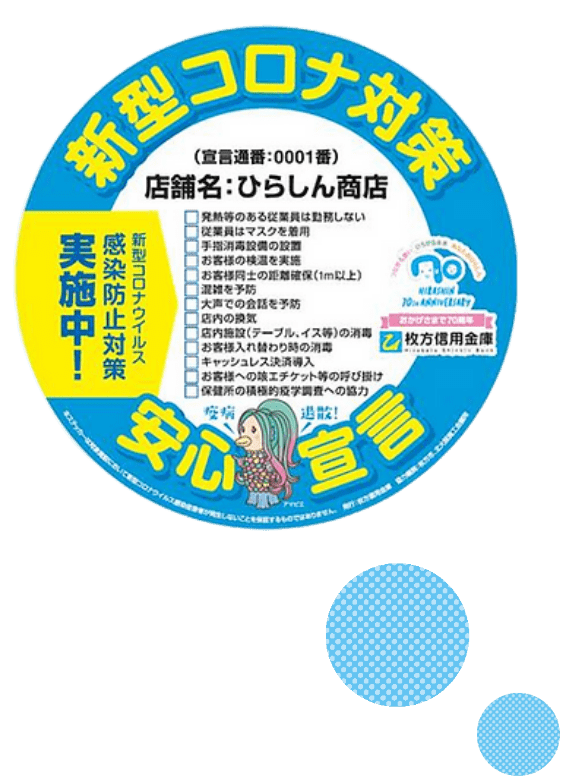 新型コロナ対策安心宣言