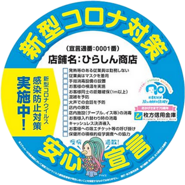 新型コロナ対策安心宣言　ステッカー